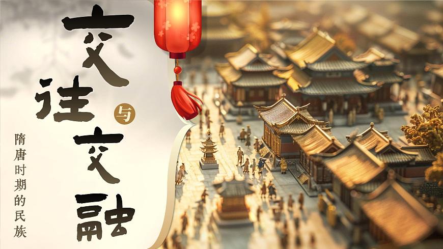 第5课 隋唐时期的民族交往与交融-部编版2025七年级下册历史 课件第1页