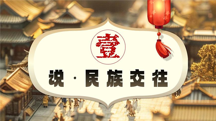 第5课 隋唐时期的民族交往与交融-部编版2025七年级下册历史 课件第4页