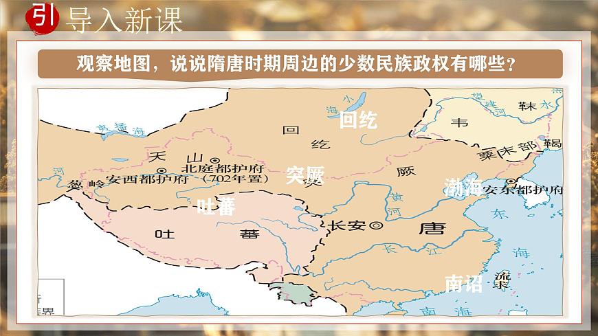 第5课 隋唐时期的民族交往与交融-部编版2025七年级下册历史 课件第5页