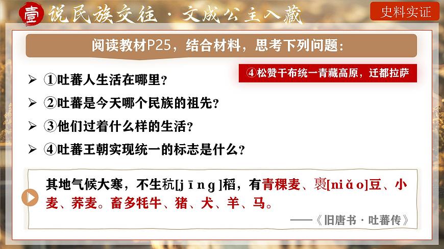 第5课 隋唐时期的民族交往与交融-部编版2025七年级下册历史 课件第6页