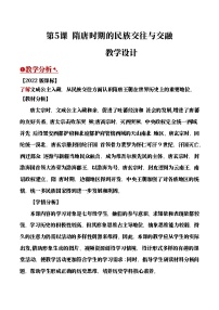 历史七年级下册（2024）隋唐时期的民族交往与交融一等奖教案设计