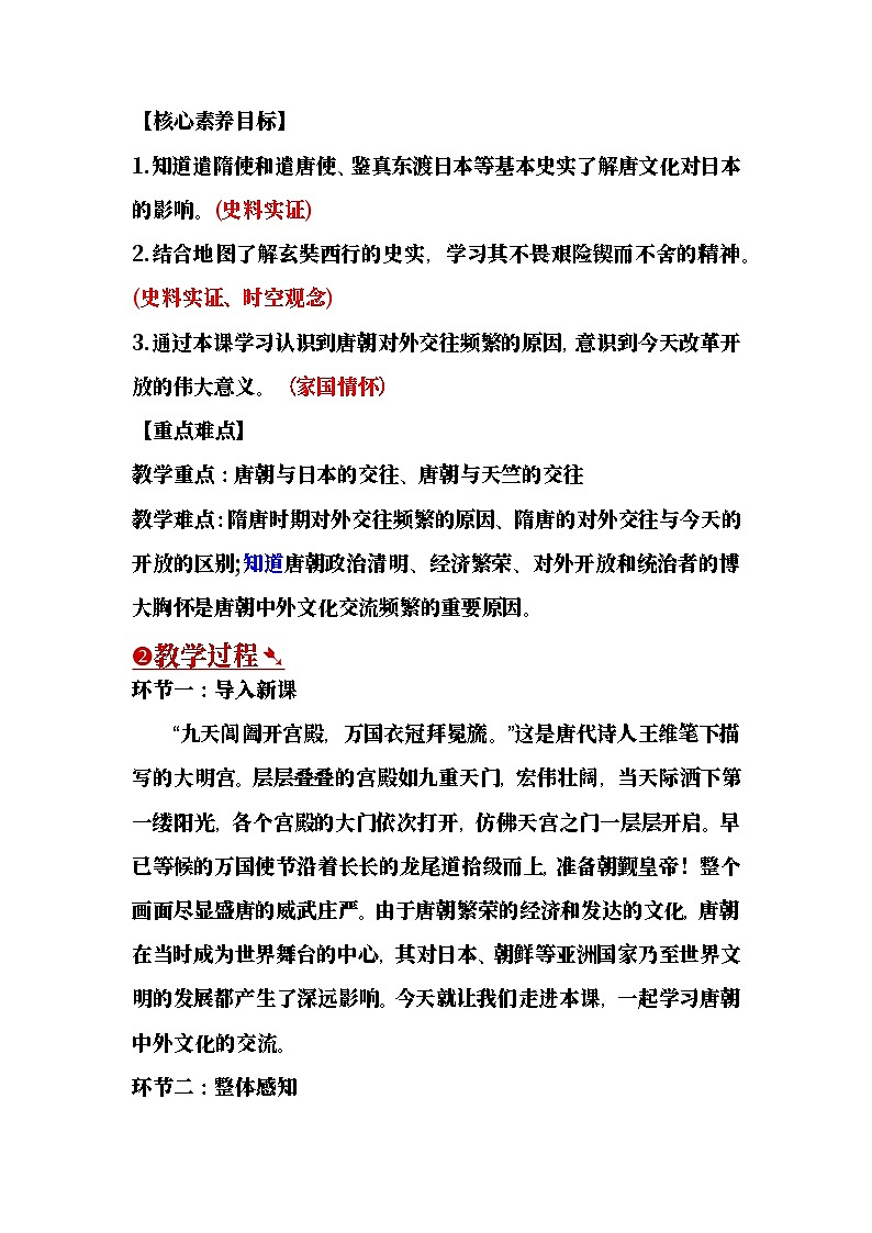 【教学设计】第6课 唐朝的中外文化交流-部编版2025七年级下册历史第2页