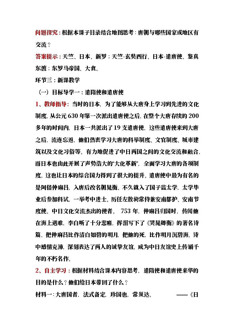 【教学设计】第6课 唐朝的中外文化交流-部编版2025七年级下册历史第3页