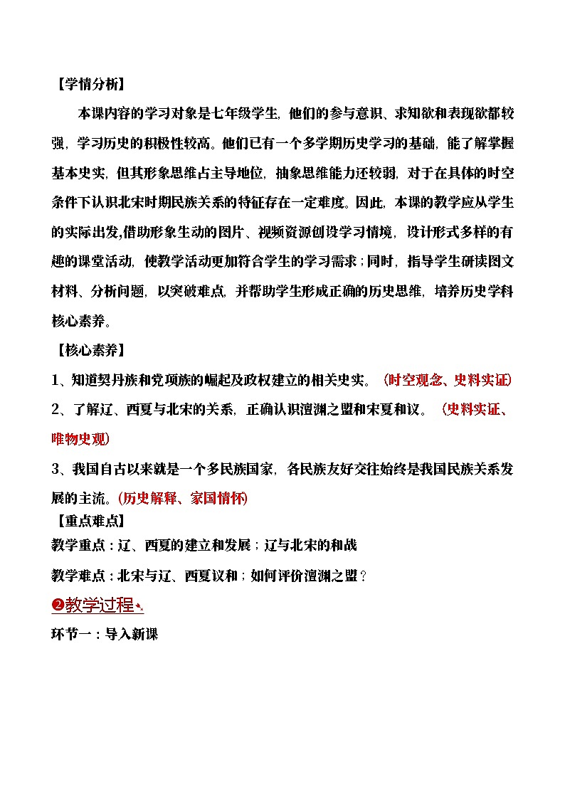【教学设计】第9课 辽、西夏与北宋并立-部编版2025七年级下册历史第2页