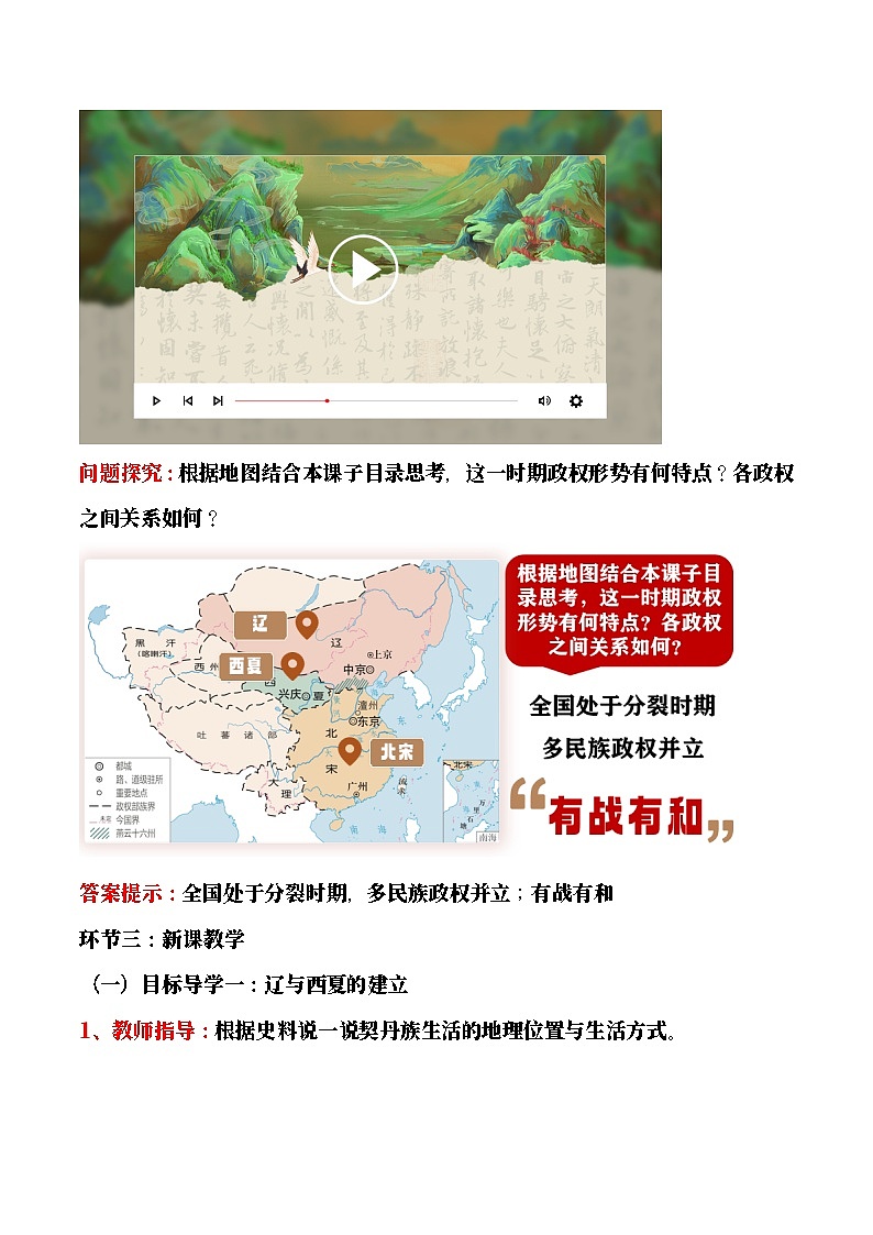 【教学设计】第9课 辽、西夏与北宋并立-部编版2025七年级下册历史第3页
