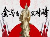 第10課 金與南宋對峙-部編版2025七年級下冊歷史 課件
