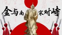 人教版（2024）七年级下册（2024）金与南宋对峙公开课课件ppt