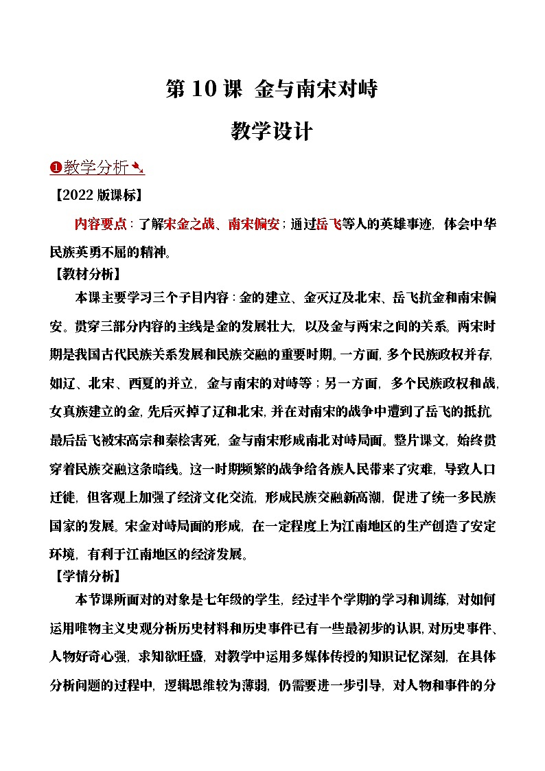 【教学设计】第10课 金与南宋对峙-部编版2025七年级下册历史第1页