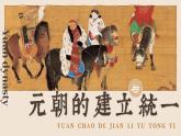 第11課 元朝的建立與統(tǒng)一-部編版2025七年級下冊歷史 課件
