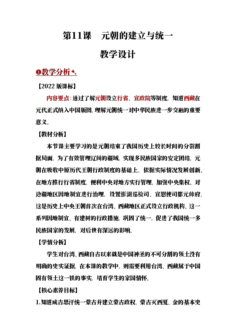 【教学设计】第11课 元朝的建立与统一-部编版2025七年级下册历史第1页