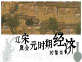 第12課 遼宋夏金元時期經(jīng)濟的繁榮-部編版2025七年級下冊歷史 課件