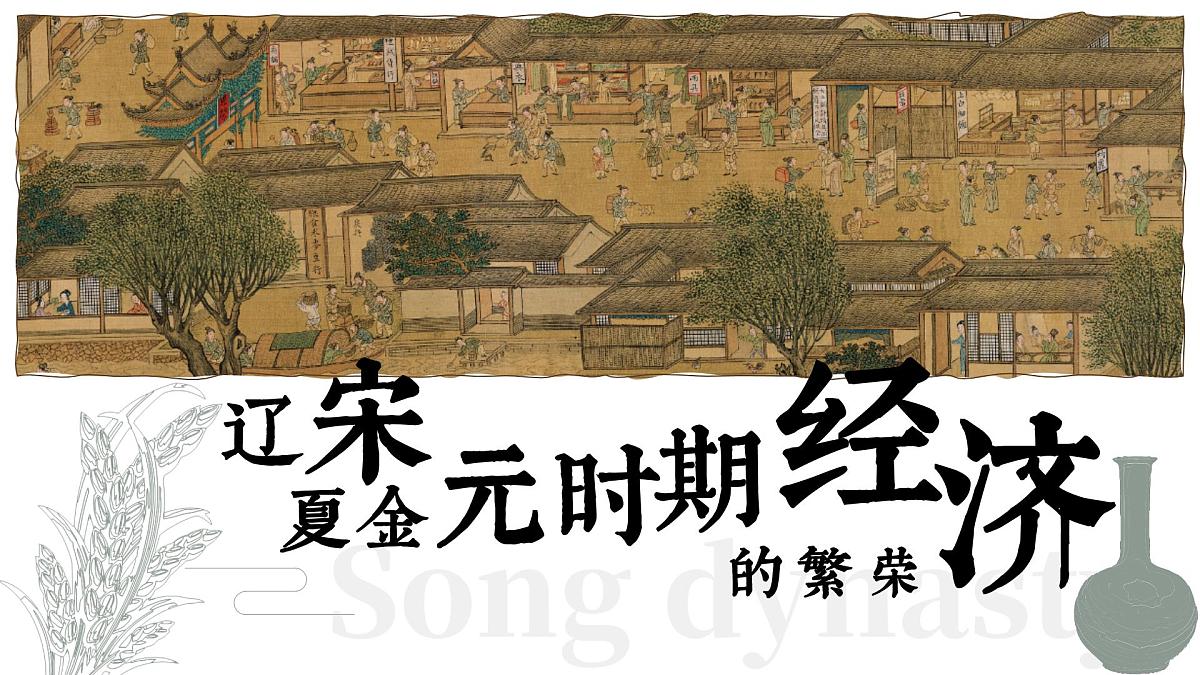 第12课 辽宋夏金元时期经济的繁荣-部编版2025七年级下册历史 课件第1页