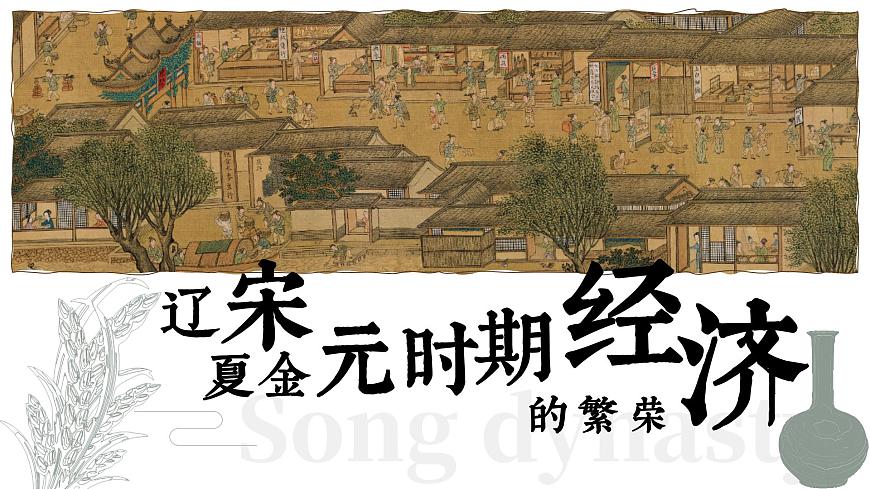 第12课 辽宋夏金元时期经济的繁荣-部编版2025七年级下册历史 课件第1页