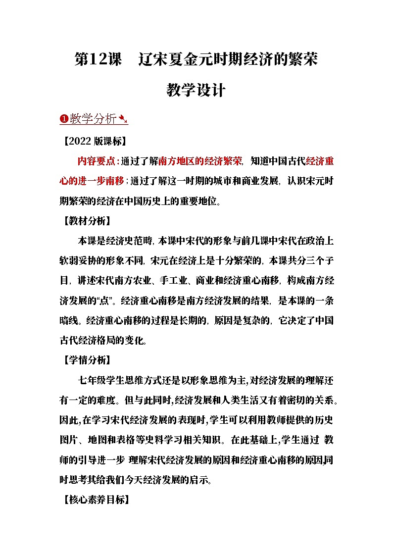 【教学设计】第12课 辽宋夏金元时期经济的繁荣-部编版2025七年级下册历史第1页