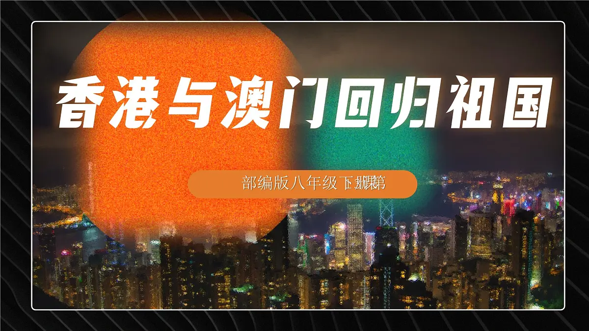 第13课 香港和澳门回归祖国-部编版2025八年级下册历史 课件第1页