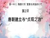 初中  歷史  人教版（2024）  七年級(jí)下冊(cè)（2024） 第2課 唐朝建立與“貞觀之治” 課件
