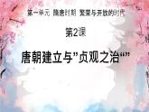 初中  歷史  人教版（2024）  七年級(jí)下冊(cè)（2024） 第2課 唐朝建立與“貞觀之治” 課件