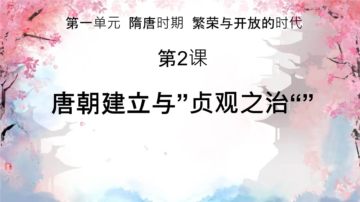 初中 历史 人教版（2024） 七年级下册（2024） 第2课 唐朝建立与“贞观之治” 课件第1页