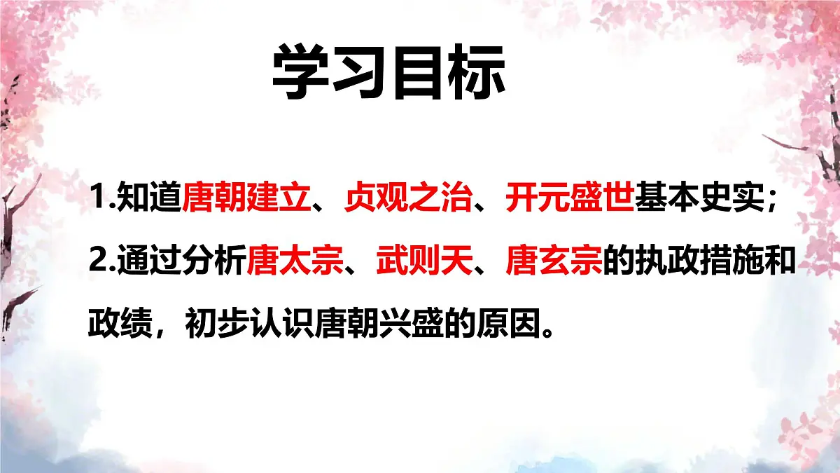 初中 历史 人教版（2024） 七年级下册（2024） 第2课 唐朝建立与“贞观之治” 课件第2页