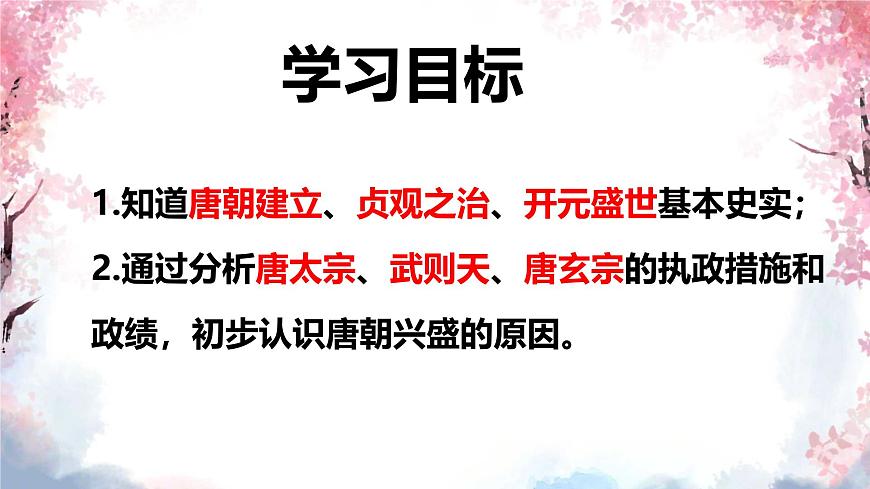 初中  历史  人教版（2024）  七年级下册（2024） 第2课 唐朝建立与“贞观之治” 课件第2页