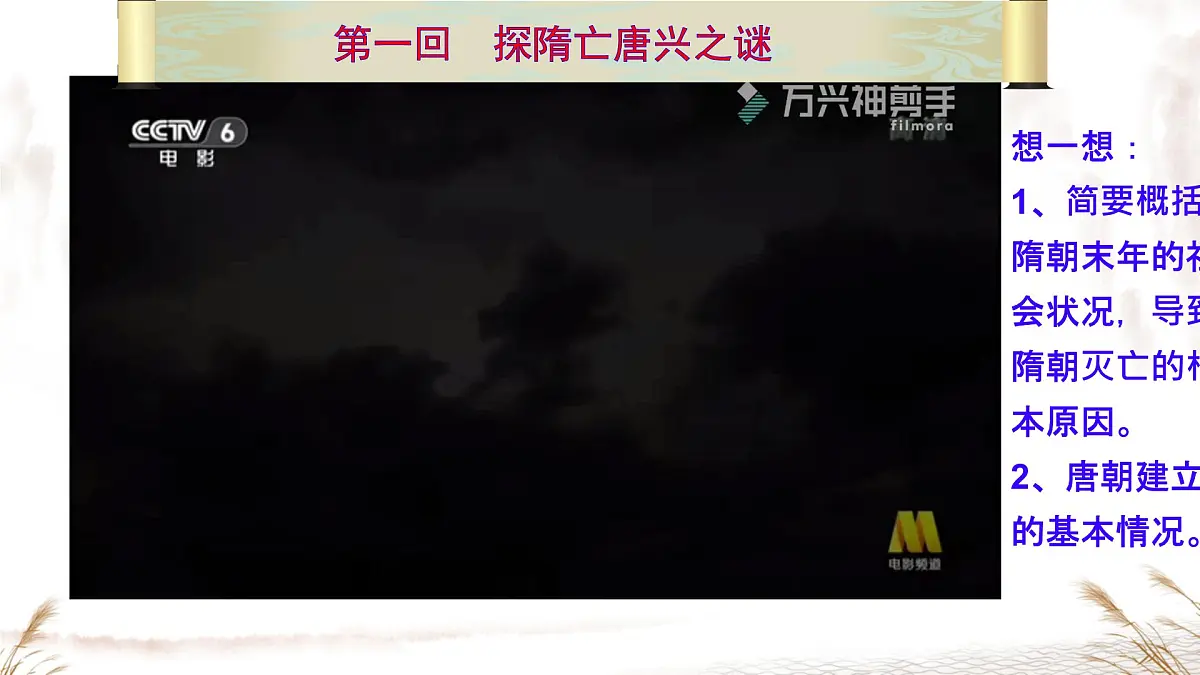 初中 历史 人教版（2024） 七年级下册（2024） 第2课 唐朝建立与“贞观之治” 课件第3页
