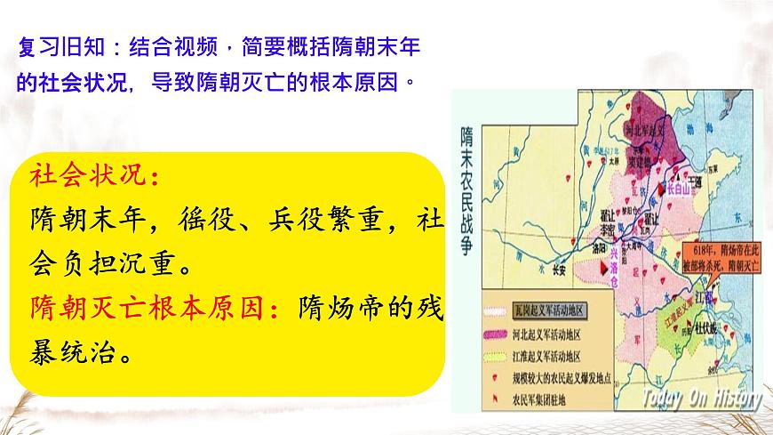 初中  历史  人教版（2024）  七年级下册（2024） 第2课 唐朝建立与“贞观之治” 课件第4页