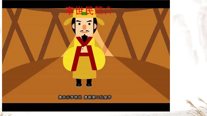 初中  历史  人教版（2024）  七年级下册（2024） 第2课 唐朝建立与“贞观之治” 课件第6页