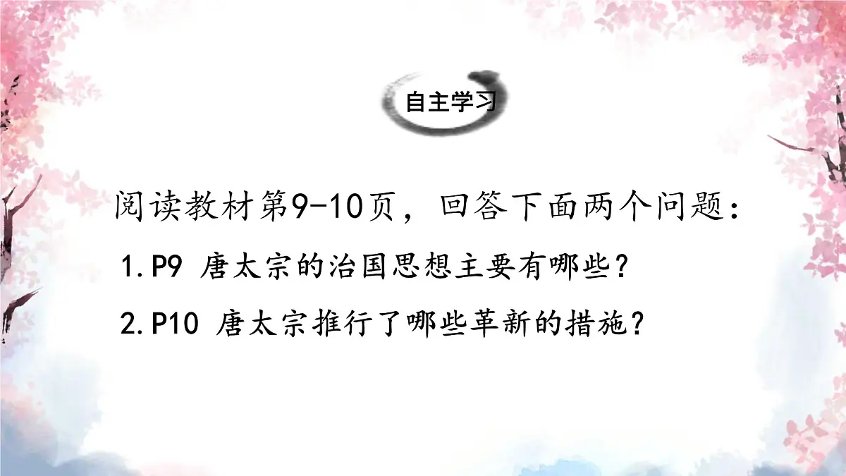 初中 历史 人教版（2024） 七年级下册（2024） 第2课 唐朝建立与“贞观之治” 课件第7页