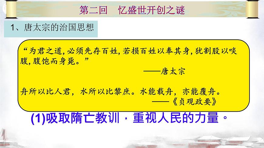 初中  历史  人教版（2024）  七年级下册（2024） 第2课 唐朝建立与“贞观之治” 课件第8页