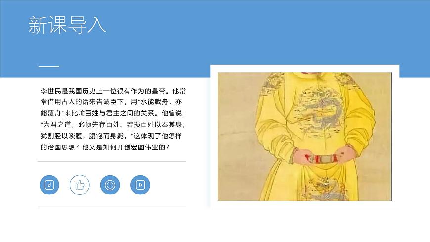 初中  历史  人教版（2024）  七年级下册（2024） 第2课 唐朝建立与“贞观之治” 课件第2页