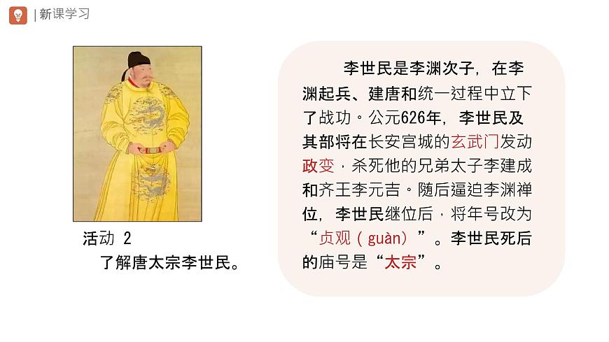 初中  历史  人教版（2024）  七年级下册（2024） 第2课 唐朝建立与“贞观之治” 课件第4页
