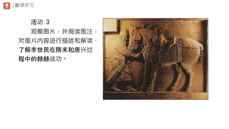 初中  历史  人教版（2024）  七年级下册（2024） 第2课 唐朝建立与“贞观之治” 课件第5页