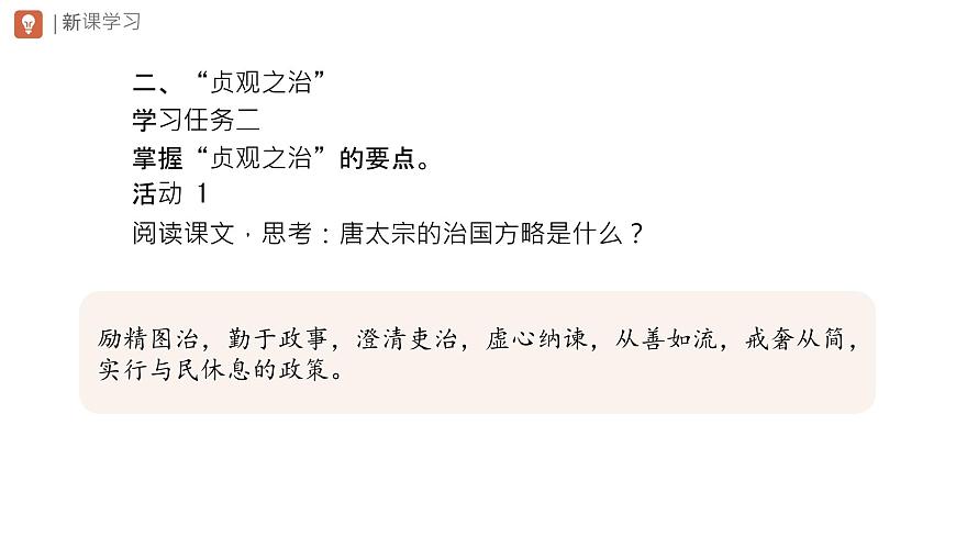 初中  历史  人教版（2024）  七年级下册（2024） 第2课 唐朝建立与“贞观之治” 课件第6页