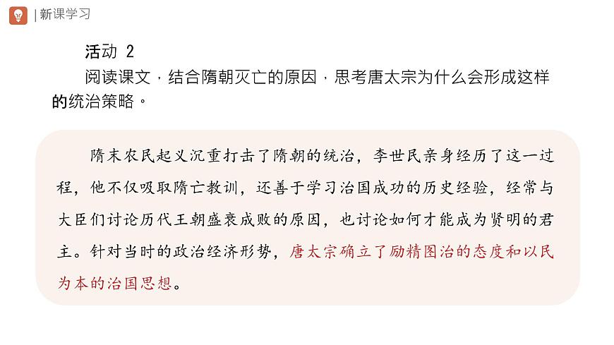 初中  历史  人教版（2024）  七年级下册（2024） 第2课 唐朝建立与“贞观之治” 课件第7页