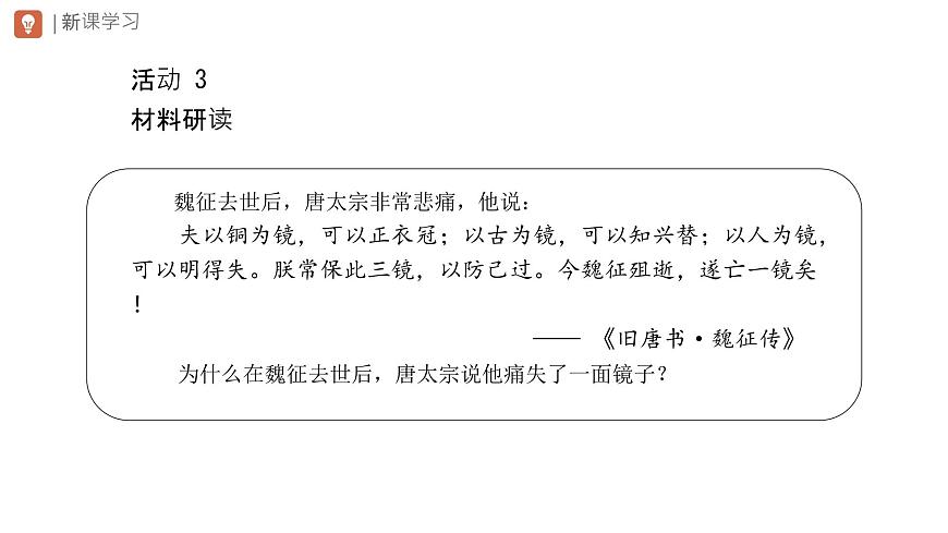 初中  历史  人教版（2024）  七年级下册（2024） 第2课 唐朝建立与“贞观之治” 课件第8页