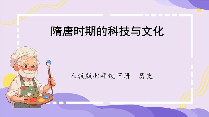 初中  历史  人教版（2024）  七年级下册（2024） 第7课 隋唐时期的科技与文化 课件第1页