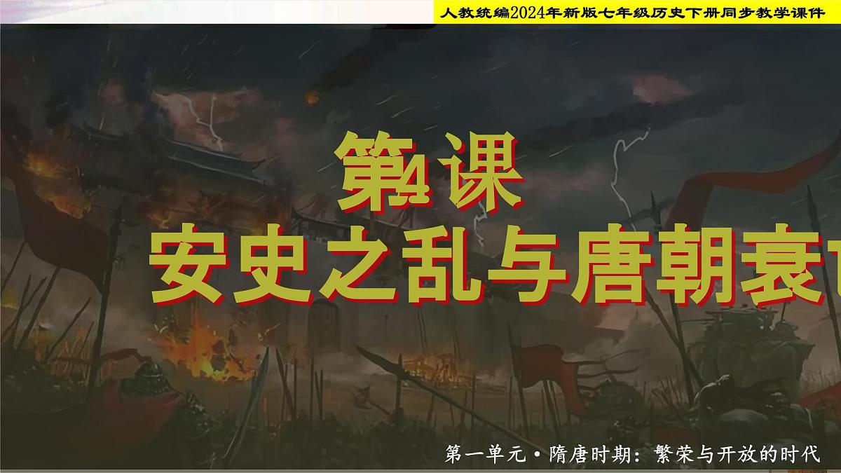 人教部编版七年级历史下册第4课 安史之乱与唐朝衰亡 课件第1页