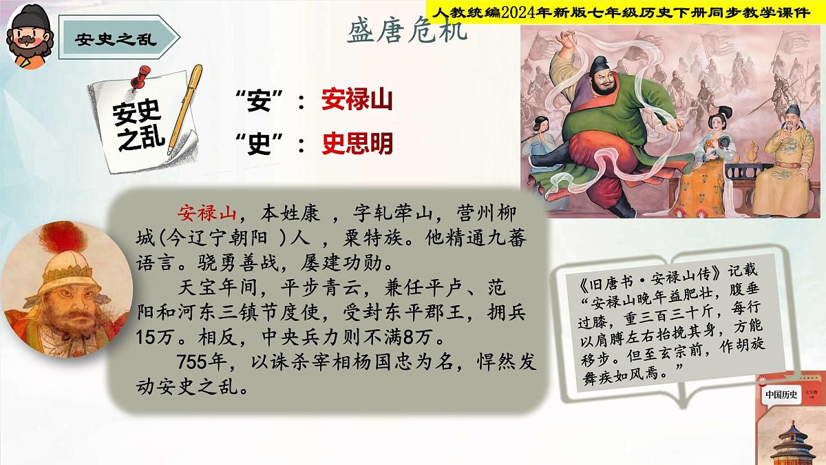 人教部编版七年级历史下册第4课 安史之乱与唐朝衰亡 课件第4页