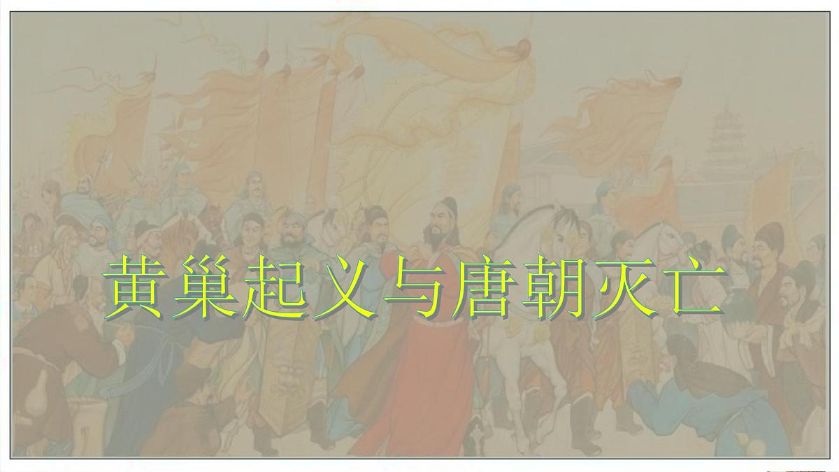 人教部编版七年级历史下册第4课 安史之乱与唐朝衰亡 课件第8页