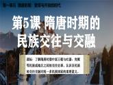 人教部編版七年級(jí)歷史下冊(cè)第5課 隋唐時(shí)期的民族交往與交融  課件