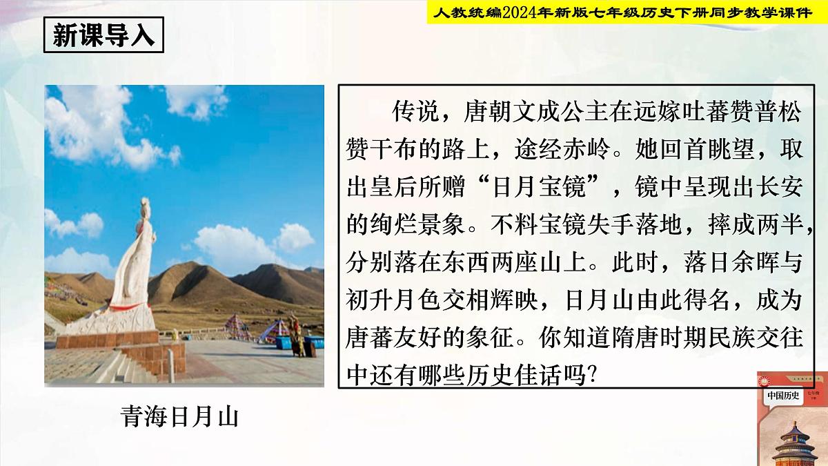 人教部编版七年级历史下册第5课 隋唐时期的民族交往与交融 课件第2页
