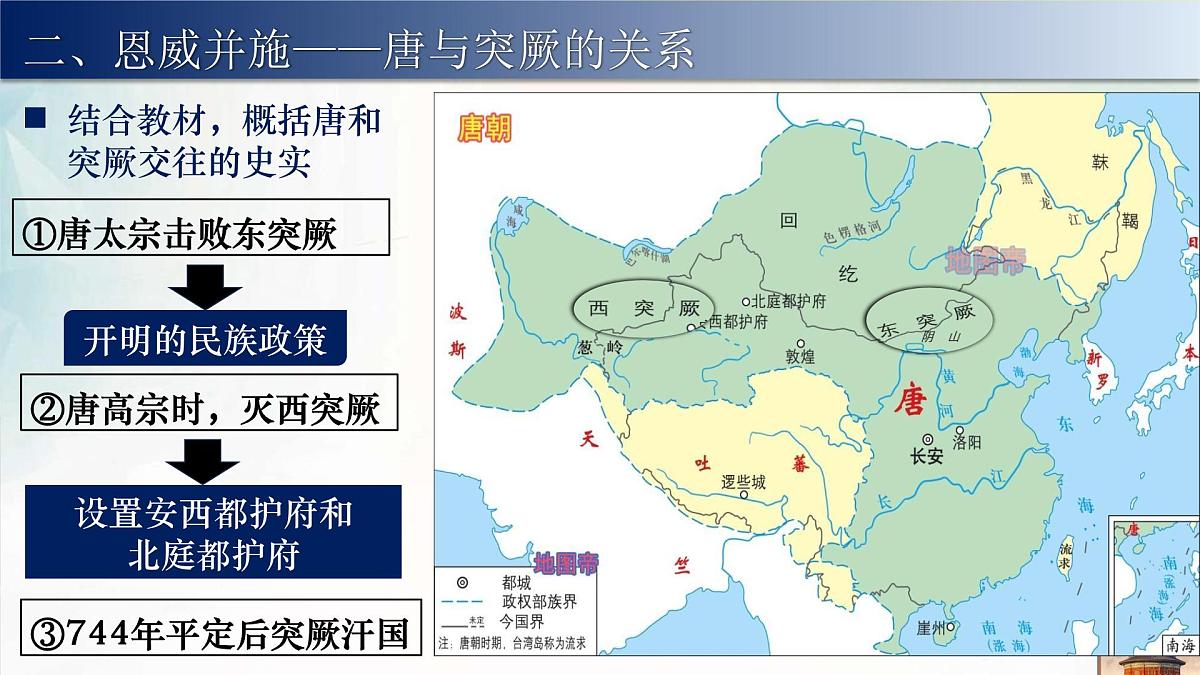 人教部编版七年级历史下册第5课 隋唐时期的民族交往与交融 课件第8页