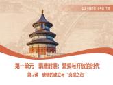 第2課 唐朝建立與“貞觀之治” 課件 2024-2025學(xué)年統(tǒng)編版七年級(jí)歷史下冊(cè)