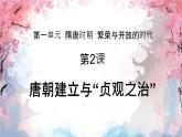 第2課 唐朝建立與“貞觀之治” 課件 2024-2025學(xué)年統(tǒng)編版七年級(jí)歷史下冊(cè)