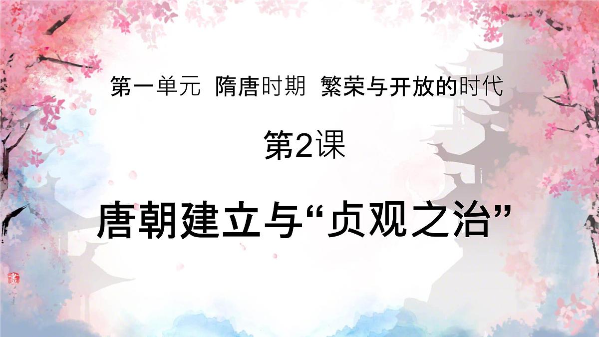 第2课 唐朝建立与“贞观之治” 课件 2024-2025学年统编版七年级历史下册第1页