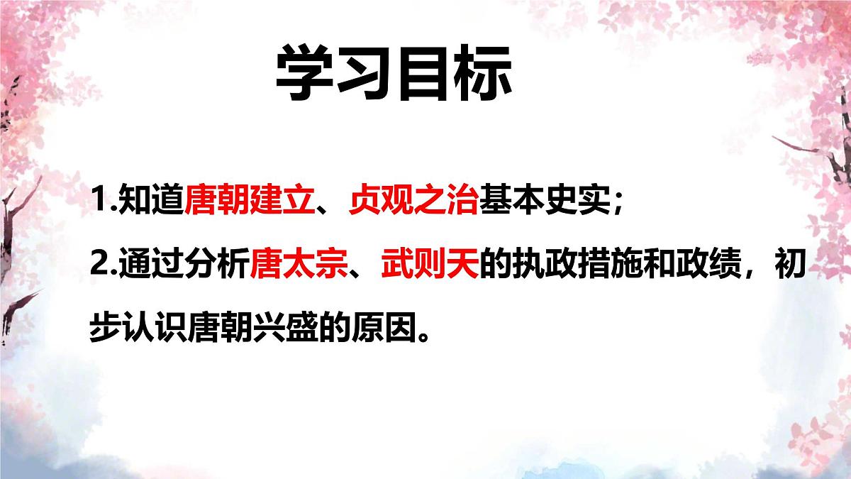 第2课 唐朝建立与“贞观之治” 课件 2024-2025学年统编版七年级历史下册第2页