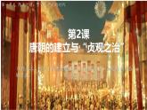 初中  歷史  人教版（2024）  七年級(jí)下冊(cè)（2024） 第2課 唐朝建立與“貞觀之治” 課件