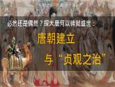 初中  歷史  人教版（2024）  七年級(jí)下冊(cè)（2024） 第2課 唐朝建立與“貞觀之治” 課件