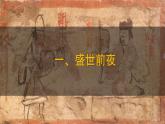 初中  歷史  人教版（2024）  七年級(jí)下冊(cè)（2024） 第2課 唐朝建立與“貞觀之治” 課件