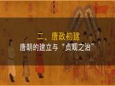 初中  歷史  人教版（2024）  七年級(jí)下冊(cè)（2024） 第2課 唐朝建立與“貞觀之治” 課件